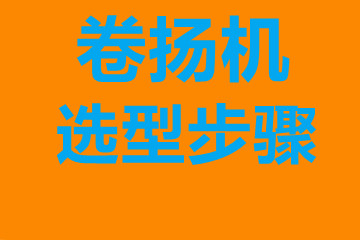 卷揚機選型步驟，確定你到底要的是什么？